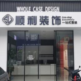 荆州顺利装修公司